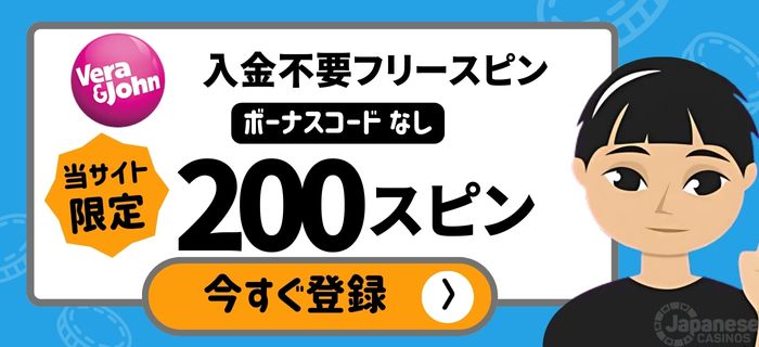 ベラジョンカジノ　入金不要ボーナス